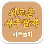 �ܷο� ����Ǯ��